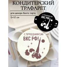 Трафарет №854 ВКС РФ (Мини торт) ПЭТ Трафарет №854 ВКС РФ (Мини торт) ПЭТ