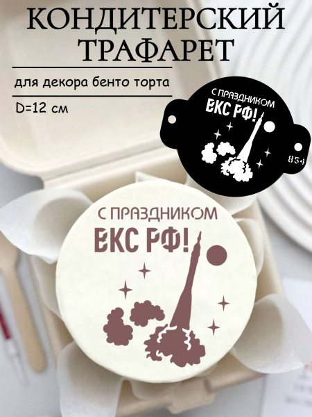 Трафарет №854 ВКС РФ (Мини торт) ПЭТ
