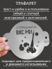 Трафарет №854 ВКС РФ (Мини торт) ПЭТ