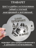 Трафарет №855 Бывших пограничников не бывает (Мини торт) ПЭТ
