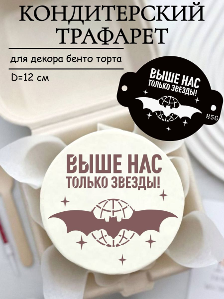 Трафарет №856 Выше нас только звезды (Мини торт) ПЭТ