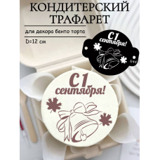 Трафарет №844 Первое сентября (Мини торт) ПЭТ Трафарет №844 Первое сентября (Мини торт) ПЭТ