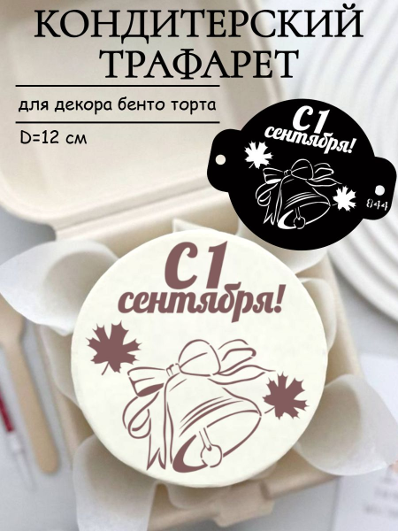 Трафарет №844 Первое сентября (Мини торт) ПЭТ