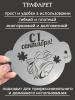 Трафарет №844 Первое сентября (Мини торт) ПЭТ