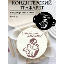 Трафарет №845 Любимой маме (Мини торт) ПЭТ