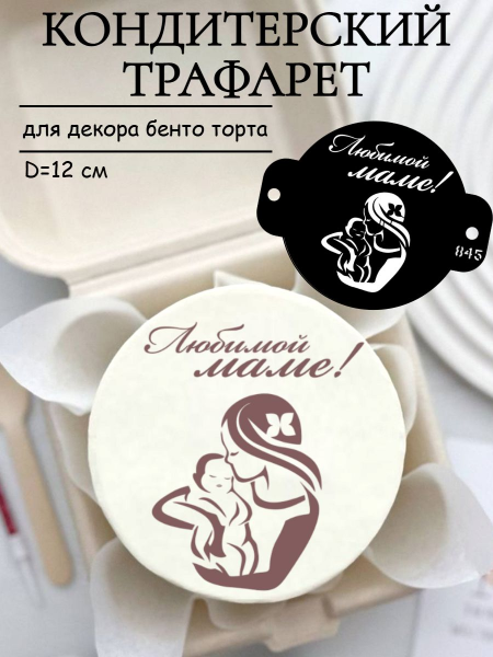 Трафарет №845 Любимой маме (Мини торт) ПЭТ