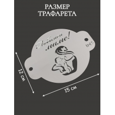 Трафарет №845 Любимой маме (Мини торт) ПЭТ