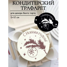 Трафарет №846 С новым годом! (Мини торт) ПЭТ Трафарет №846 С новым годом! (Мини торт) ПЭТ