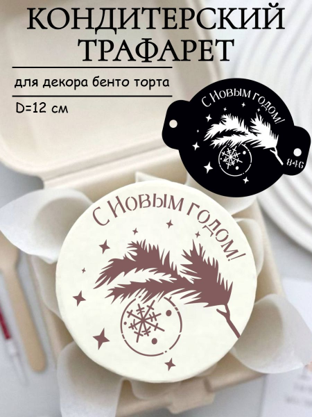 Трафарет №846 С новым годом! (Мини торт) ПЭТ