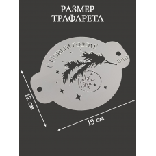 Трафарет №846 С новым годом! (Мини торт) ПЭТ Трафарет №846 С новым годом! (Мини торт) ПЭТ