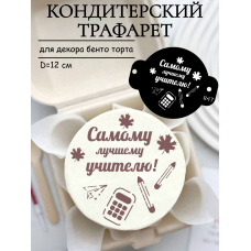 Трафарет №847 Самому лучшему учителю (Мини торт) ПЭТ