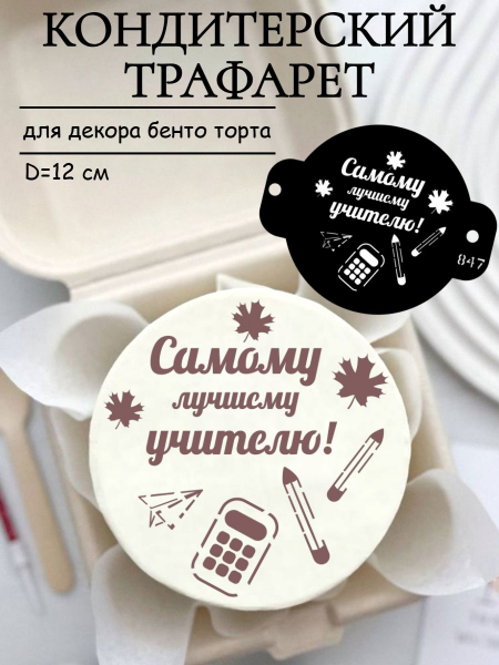 Трафарет №847 Самому лучшему учителю (Мини торт) ПЭТ