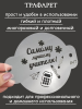 Трафарет №847 Самому лучшему учителю (Мини торт) ПЭТ