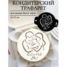 Трафарет №748 Семья (Мини торт) ПЭТ Трафарет №748 Семья (Мини торт) ПЭТ