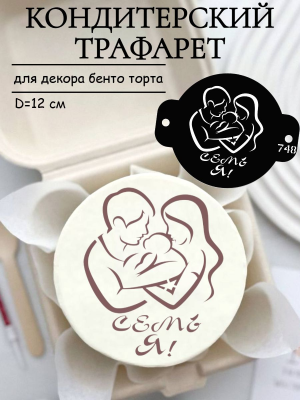 Трафарет №748 Семья (Мини торт) ПЭТ