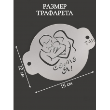 Трафарет №748 Семья (Мини торт) ПЭТ Трафарет №748 Семья (Мини торт) ПЭТ