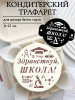 Трафарет №817 Здравствуй, школа! (Мини торт) ПЭТ Трафарет №817 Здравствуй, школа! (Мини торт) ПЭТ