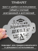 Трафарет №817 Здравствуй, школа! (Мини торт) ПЭТ