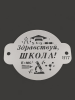 Трафарет №817 Здравствуй, школа! (Мини торт) ПЭТ