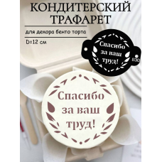 Трафарет №830 Спасибо за ваш труд! (Мини торт) ПЭТ Трафарет №830 Спасибо за ваш труд! (Мини торт) ПЭТ