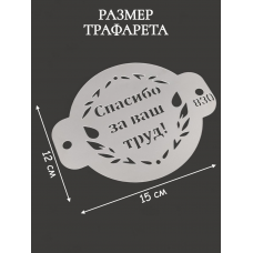 Трафарет №830 Спасибо за ваш труд! (Мини торт) ПЭТ Трафарет №830 Спасибо за ваш труд! (Мини торт) ПЭТ