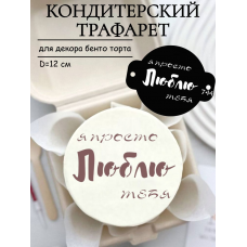 Трафарет №744 Люблю (Мини торт) ПЭТ Трафарет №744 Люблю (Мини торт) ПЭТ
