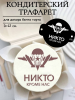 Трафарет №853 Никто кроме нас (Мини торт) ПЭТ
