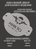 Трафарет №853 Никто кроме нас (Мини торт) ПЭТ