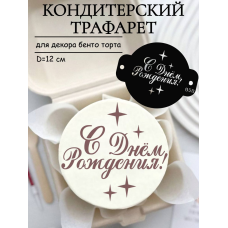 Трафарет №850 С днем рождения (Мини торт) ПЭТ Трафарет №850 С днем рождения (Мини торт) ПЭТ