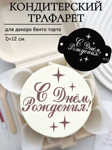 Трафарет №850 С днем рождения (Мини торт) ПЭТ