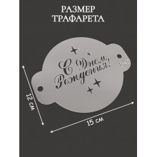 Трафарет №850 С днем рождения (Мини торт) ПЭТ Трафарет №850 С днем рождения (Мини торт) ПЭТ