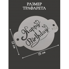 Трафарет №822 Happy Birthday (Мини торт) ПЭТ