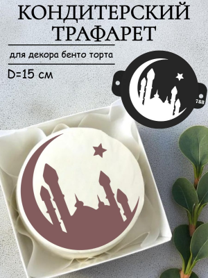 Трафарет №788 ПЭТ