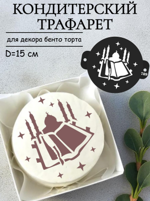 Трафарет №789 ПЭТ