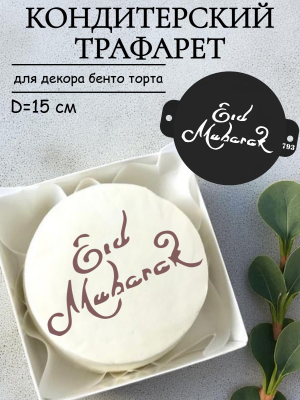 Трафарет №793 ПЭТ