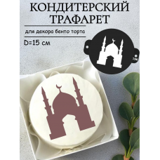 Трафарет №796 ПЭТ