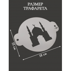 Трафарет №796 ПЭТ