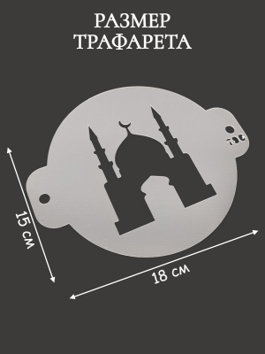 Трафарет №796 ПЭТ