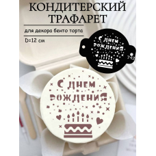 Трафарет №742 С днем рождения! (Мини торт) ПЭТ