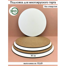 Подложка для торта из ЛХДФ без отверстия 36 см Подложка для торта из ЛХДФ без отверстия 36 см