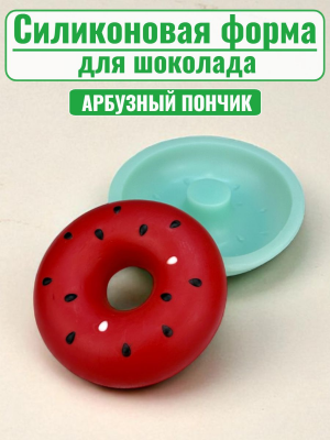 Силиконовая форма №2451 "Арбузный пончик" 