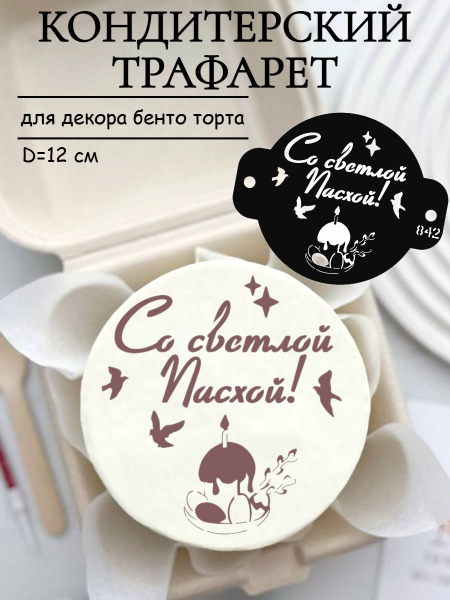 Трафарет №842 Со светлой Пасхой (Мини торт) ПЭТ