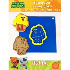 Трафарет с вырубкой K3DP/Ми-ми-мишки - ЦЫПА