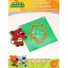 Трафарет с вырубкой K3DP/Ми-ми-мишки - ЛИСИЧКА