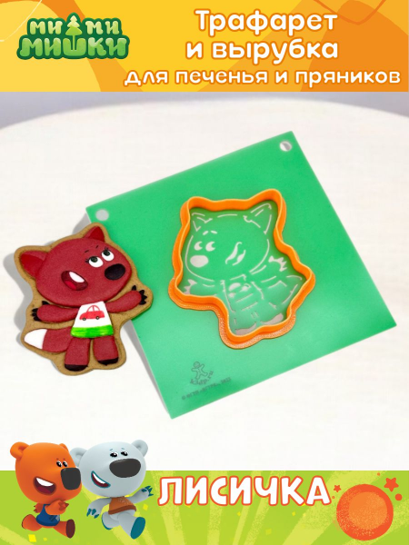 Трафарет с вырубкой K3DP/Ми-ми-мишки - ЛИСИЧКА