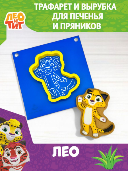 Трафарет с вырубкой K3DP/ЛиТ - Лео