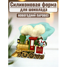 Силиконовая форма №2463 «Новогодний паровоз» Силиконовая форма №2463 «Новогодний паровоз»