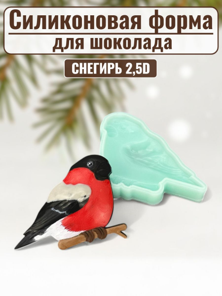 Силиконовая форма №2454 "Снегирь" 2,5D