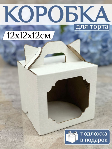 Коробка для торта 12х12х12см с подложкой 12 см