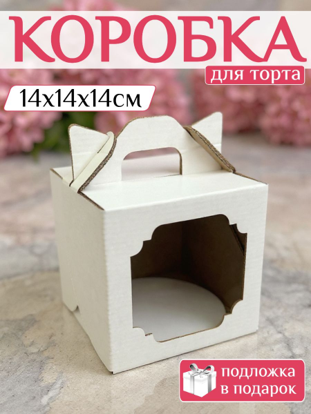 Коробка для торта 14х14х14см с подложкой 14 см